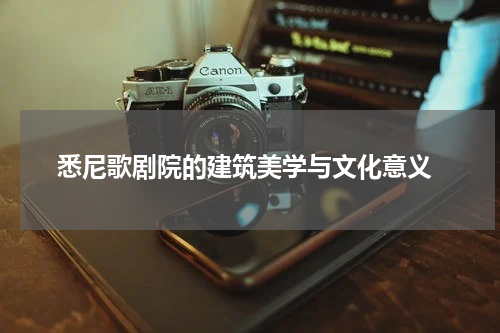  悉尼歌剧院的建筑美学与文化意义