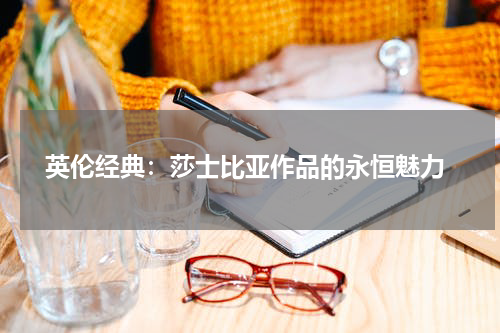  英伦经典：莎士比亚作品的永恒魅力