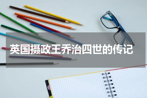  英国摄政王乔治四世的传记