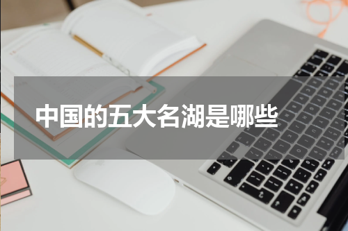  中国的五大名湖是哪些 