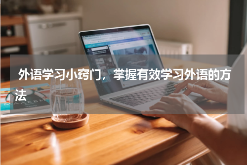  外语学习小窍门，掌握有效学习外语的方法