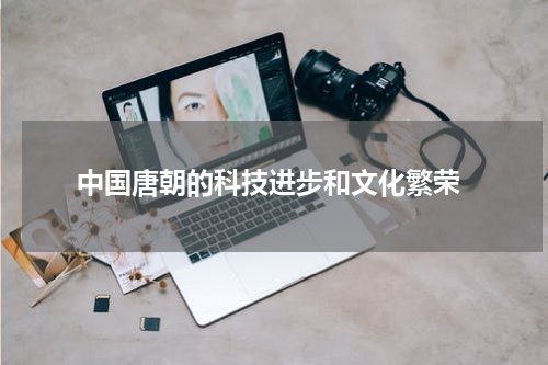  中国唐朝的科技进步和文化繁荣
