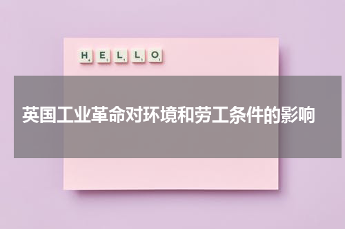  英国工业革命对环境和劳工条件的影响