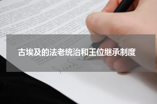  古埃及的法老统治和王位继承制度