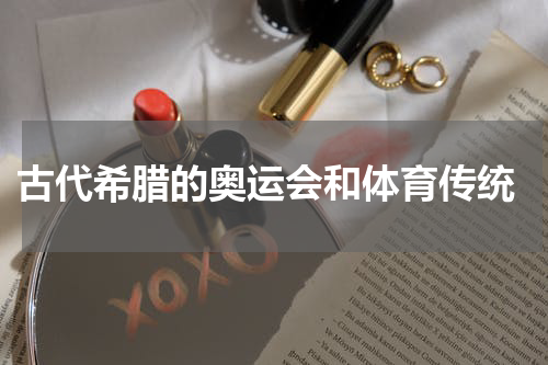  古代希腊的奥运会和体育传统