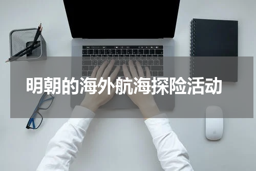  明朝的海外航海探险活动