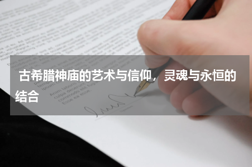  古希腊神庙的艺术与信仰，灵魂与永恒的结合