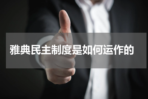  雅典民主制度是如何运作的