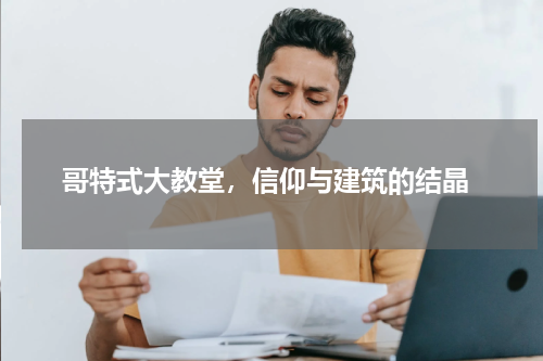  哥特式大教堂，信仰与建筑的结晶