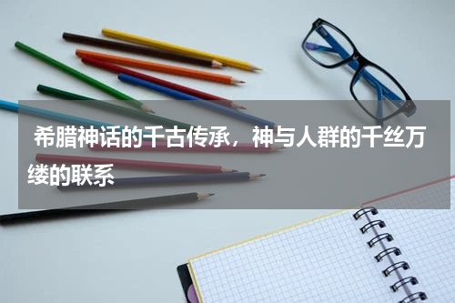  希腊神话的千古传承，神与人群的千丝万缕的联系
