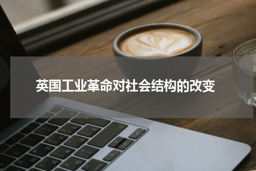  英国工业革命对社会结构的改变