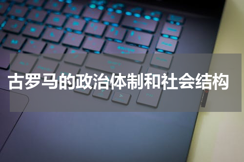 古罗马的政治体制和社会结构