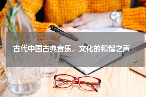  古代中国古典音乐，文化的和谐之声