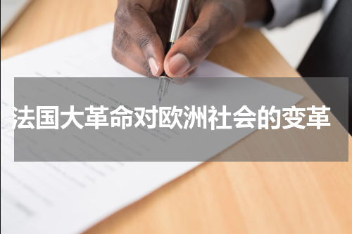  法国大革命对欧洲社会的变革