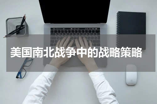  美国南北战争中的战略策略