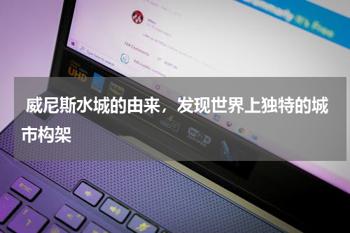  威尼斯水城的由来，发现世界上独特的城市构架