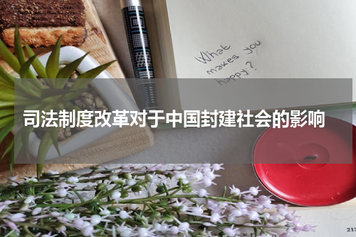  司法制度改革对于中国封建社会的影响