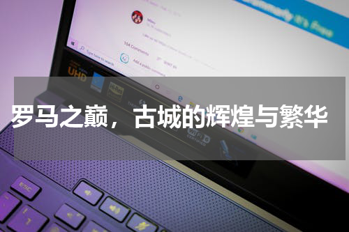  罗马之巅，古城的辉煌与繁华