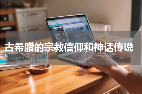  古希腊的宗教信仰和神话传说