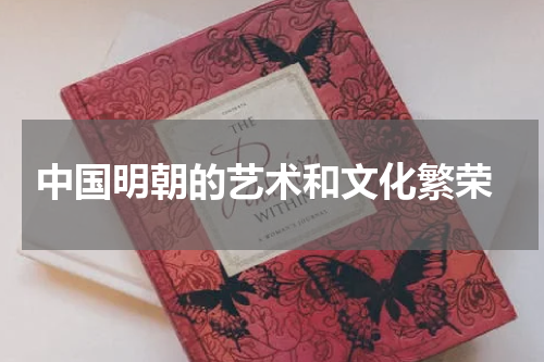 中国明朝的艺术和文化繁荣