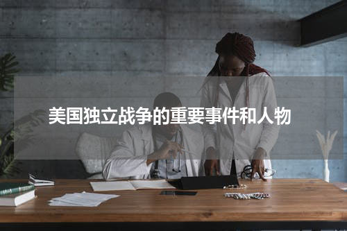  美国独立战争的重要事件和人物