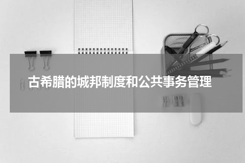  古希腊的城邦制度和公共事务管理