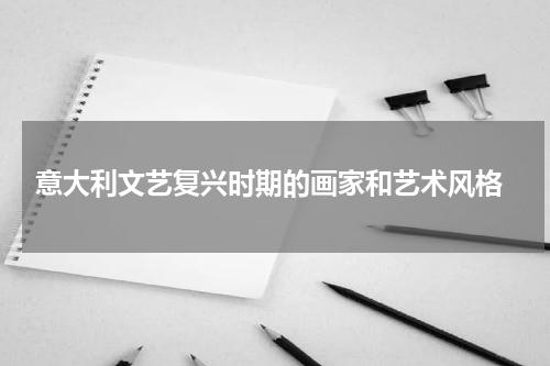  意大利文艺复兴时期的画家和艺术风格
