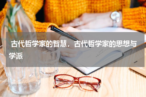  古代哲学家的智慧，古代哲学家的思想与学派