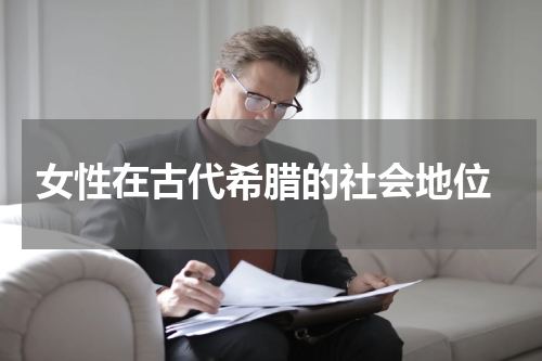  女性在古代希腊的社会地位
