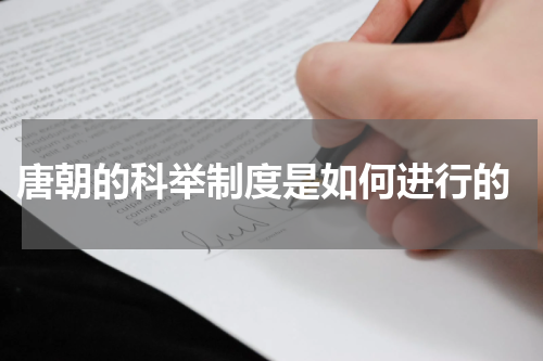  唐朝的科举制度是如何进行的