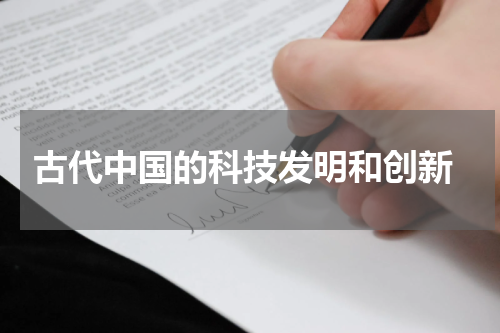  古代中国的科技发明和创新