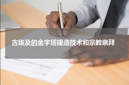  古埃及的金字塔建造技术和宗教崇拜