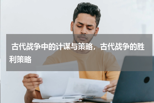  古代战争中的计谋与策略，古代战争的胜利策略