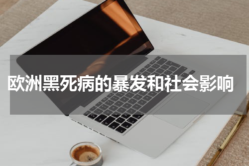  欧洲黑死病的暴发和社会影响