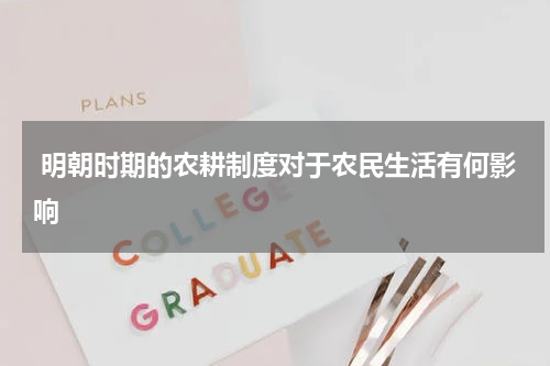 明朝时期的农耕制度对于农民生活有何影响