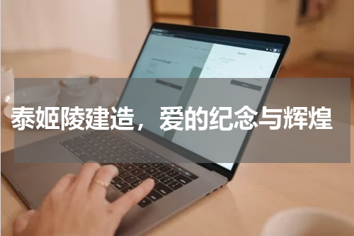  泰姬陵建造，爱的纪念与辉煌