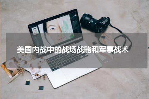  美国内战中的战场战略和军事战术