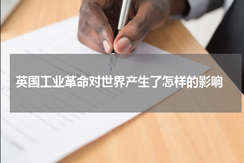  英国工业革命对世界产生了怎样的影响