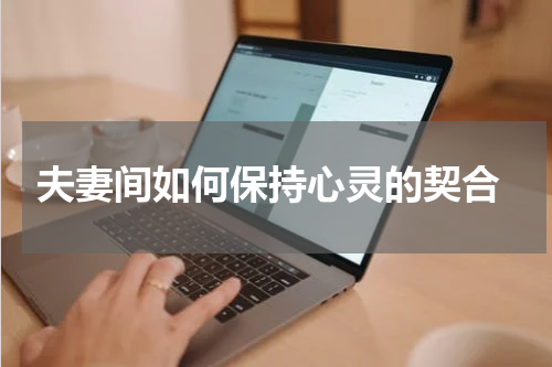  夫妻间如何保持心灵的契合