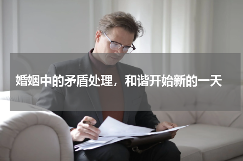  婚姻中的矛盾处理，和谐开始新的一天