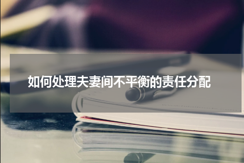 如何处理夫妻间不平衡的责任分配