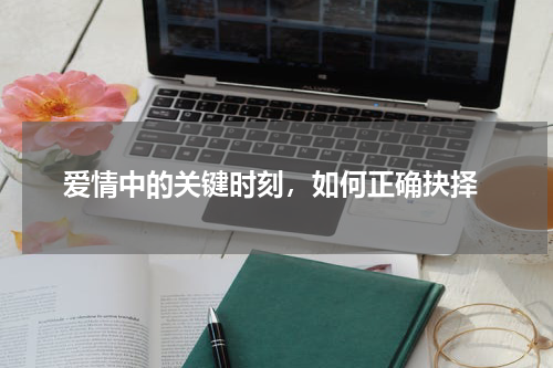  爱情中的关键时刻，如何正确抉择