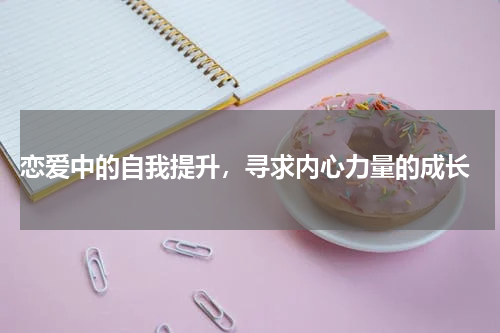  恋爱中的自我提升，寻求内心力量的成长