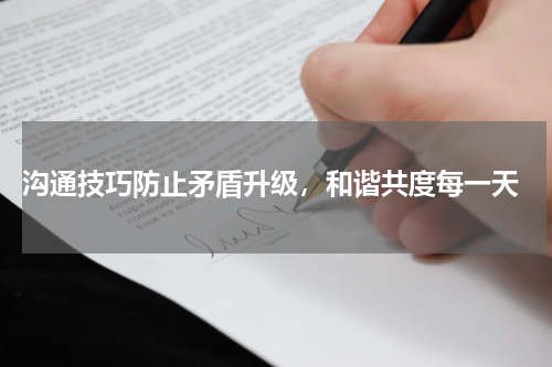  沟通技巧防止矛盾升级，和谐共度每一天