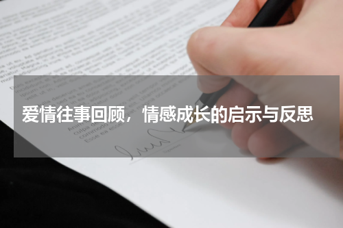  爱情往事回顾，情感成长的启示与反思