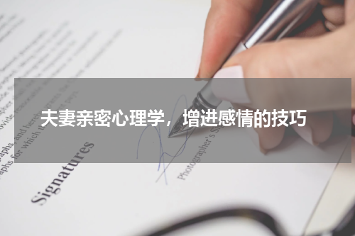  夫妻亲密心理学，增进感情的技巧