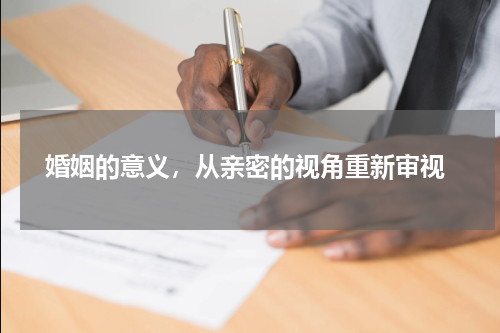  婚姻的意义，从亲密的视角重新审视