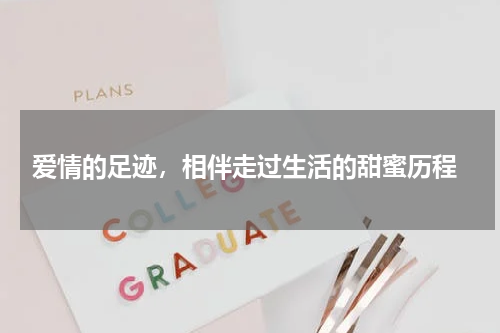  爱情的足迹，相伴走过生活的甜蜜历程