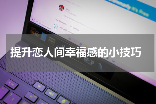  提升恋人间幸福感的小技巧
