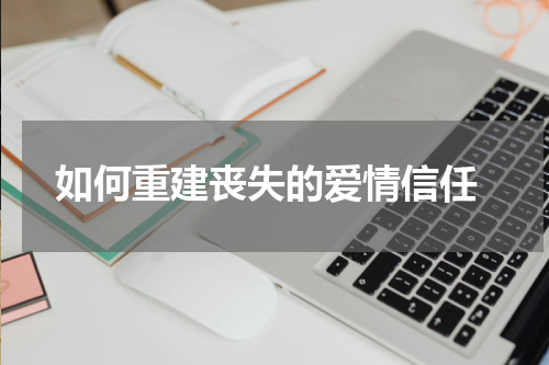  如何重建丧失的爱情信任